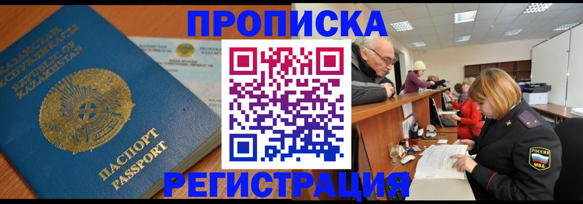 купить прописку в Подольске